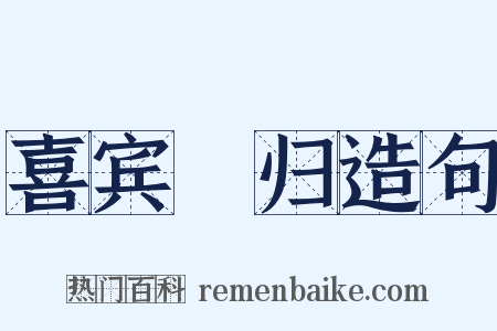 喜宾旸归造句是什么意思的图片